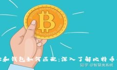 比特币地址和钱包如何匹配：深入了解比特币的