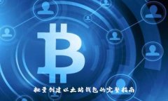批量创建以太坊钱包的完整指南