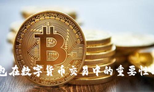 OP钱包在数字货币交易中的重要性与应用