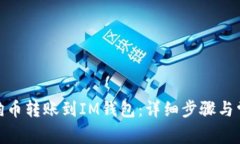 : 如何将狗狗币转账到IM钱包：详细步骤与常见问