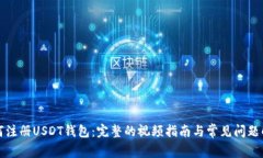 如何注册USDT钱包：完整的