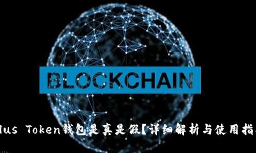 Plus Token钱包是真是假？详细解析与使用指南