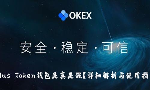 Plus Token钱包是真是假？详细解析与使用指南
