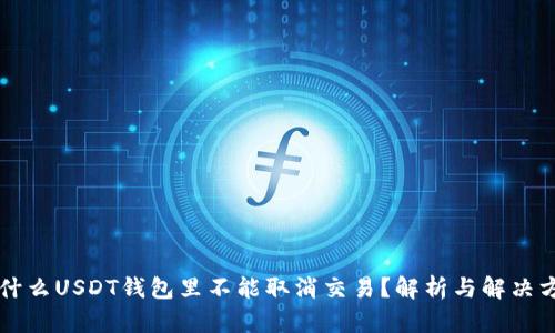 为什么USDT钱包里不能取消交易？解析与解决方案
