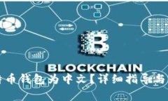 如何设置比特币钱包为中