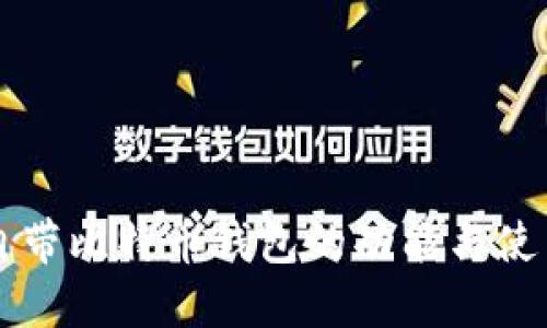 华为自带比特币钱包的功能与使用指南