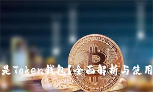 什么是Token钱包？全面解析与使用指南