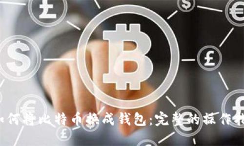  如何将比特币换成钱包：完整的操作指南