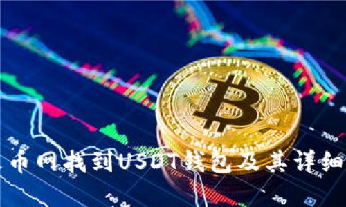 如何在火币网找到USDT钱包及其详细使用指南