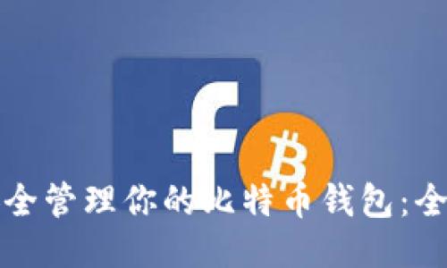 如何安全管理你的比特币钱包：全面指南