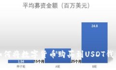 如何将数字货币购买到U
