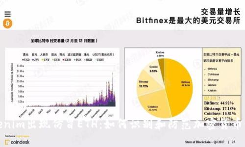 Tokenim出现仿冒ETH：如何识别和防范加密货币诈骗