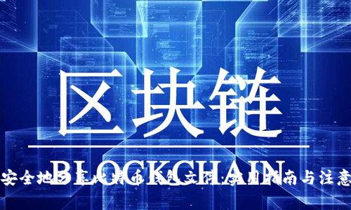 如何安全地分享比特币钱包文件：实用指南与注意事项