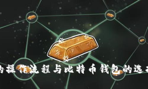 提币的操作流程与比特币钱包的选择指南