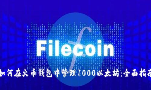 如何在火币钱包中管理1000以太坊：全面指南