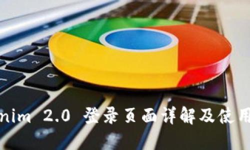Tokenim 2.0 登录页面详解及使用指南