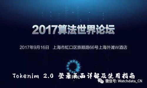 Tokenim 2.0 登录页面详解及使用指南