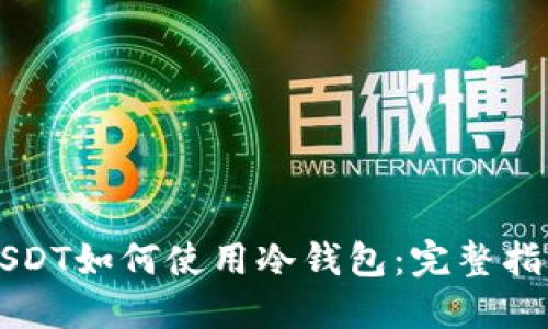 USDT如何使用冷钱包：完整指南