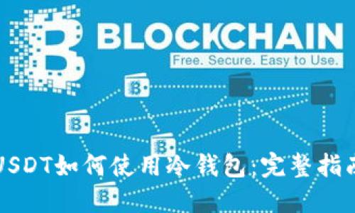 USDT如何使用冷钱包：完整指南