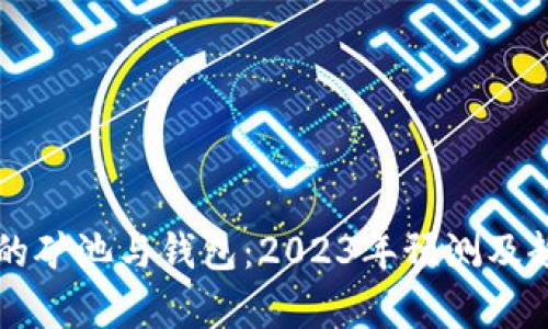 以太坊的矿池与钱包：2023年预测及趋势分析