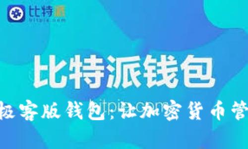 Tokenim极客版钱包：让加密货币管理更智能