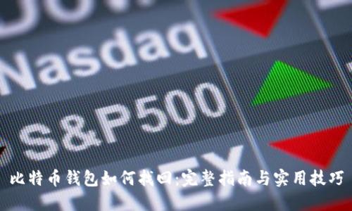 比特币钱包如何找回：完整指南与实用技巧