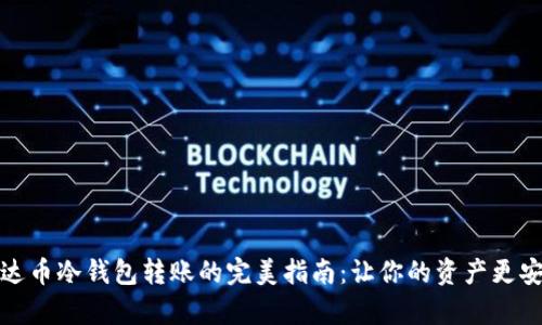 泰达币冷钱包转账的完美指南：让你的资产更安全