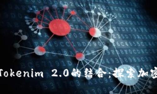 : 比特币与Tokenim 2.0的结合：探索加密货币的未来