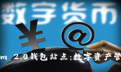 探秘Tokenim 2.0钱包站点：数字资产管理的新方式