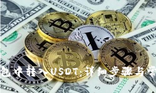 如何在TP钱包中转入USDT：详细步骤与常见问题解答