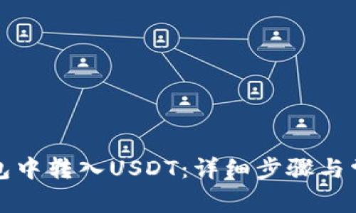 如何在TP钱包中转入USDT：详细步骤与常见问题解答