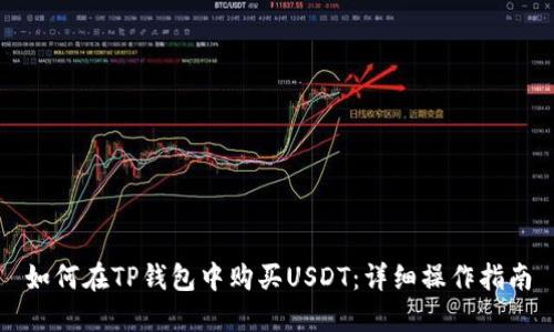 如何在TP钱包中购买USDT：详细操作指南