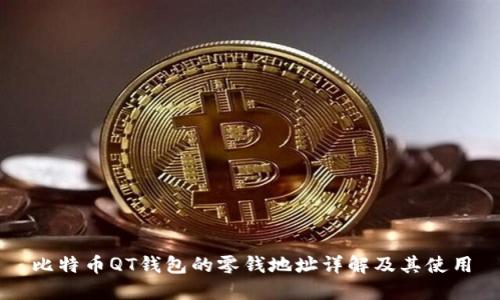 比特币QT钱包的零钱地址详解及其使用