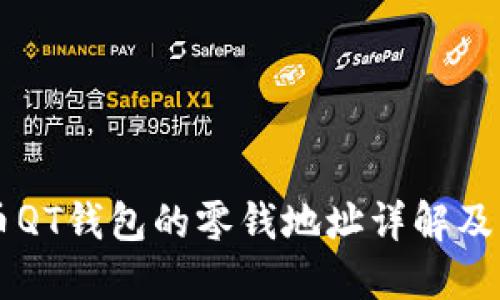 比特币QT钱包的零钱地址详解及其使用