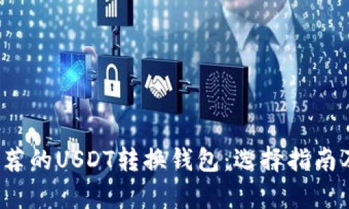 2023年最推荐的USDT转换钱包：选择指南及安全性分析