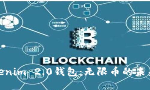 探究Tokenim 2.0钱包：无限币的未来可能性