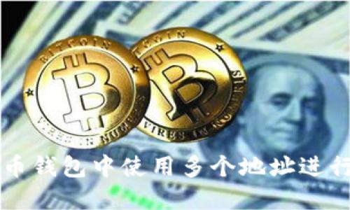 如何在比特币钱包中使用多个地址进行管理与交易