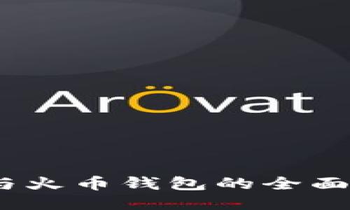 TP钱包：以太坊与火币钱包的全面比较与使用指南