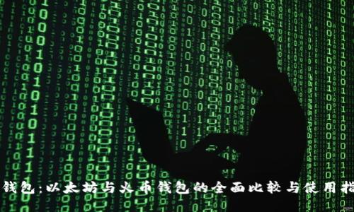 TP钱包：以太坊与火币钱包的全面比较与使用指南