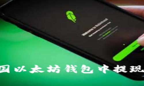 如何在美国以太坊钱包中提现：全面指南