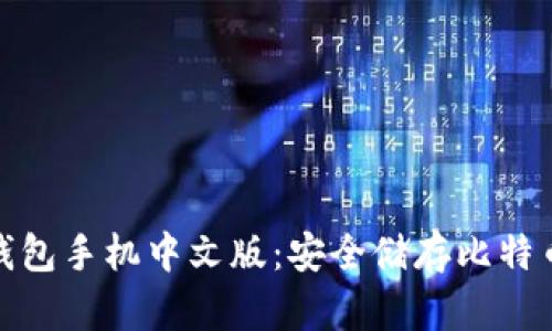 : 比特币冷钱包手机中文版：安全储存比特币的终极指南