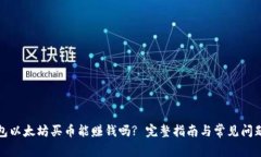 TP钱包以太坊买币能赚钱吗