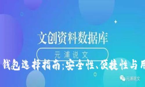 2023年国外比特币钱包选择指南：安全性、便捷性与用户体验的完美结合