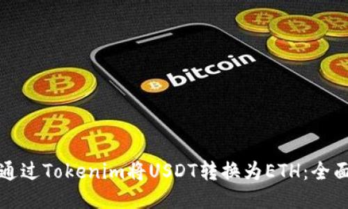 如何通过Tokenim将USDT转换为ETH：全面指南