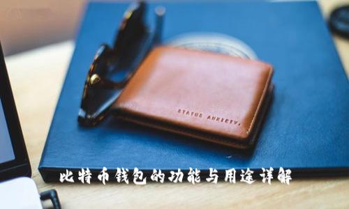 比特币钱包的功能与用途详解