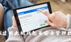  如何创建以太坊钱包并安