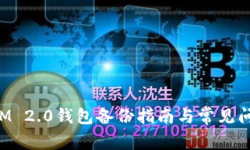 TokenIM 2.0钱包备份指南与常见问题解答