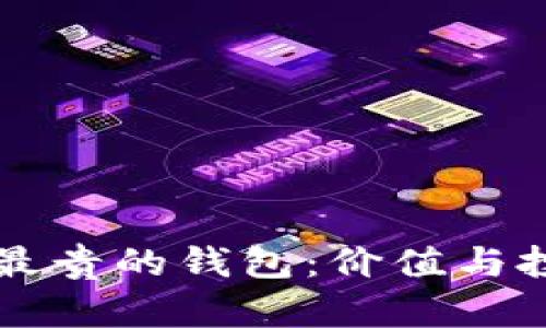 比特币最贵的钱包：价值与投资潜力