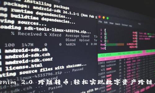 Tokenim 2.0 跨链转币：轻松实现数字资产跨链互通