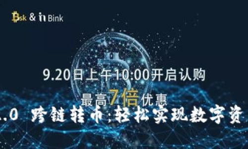 Tokenim 2.0 跨链转币：轻松实现数字资产跨链互通